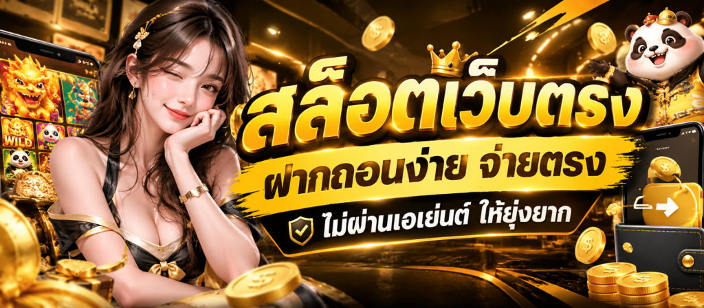 สล็อตเว็บตรง ฝากถอนง่าย จ่ายตรง ไม่ผ่านเอเย่นต์ ให้ยุ่งยาก